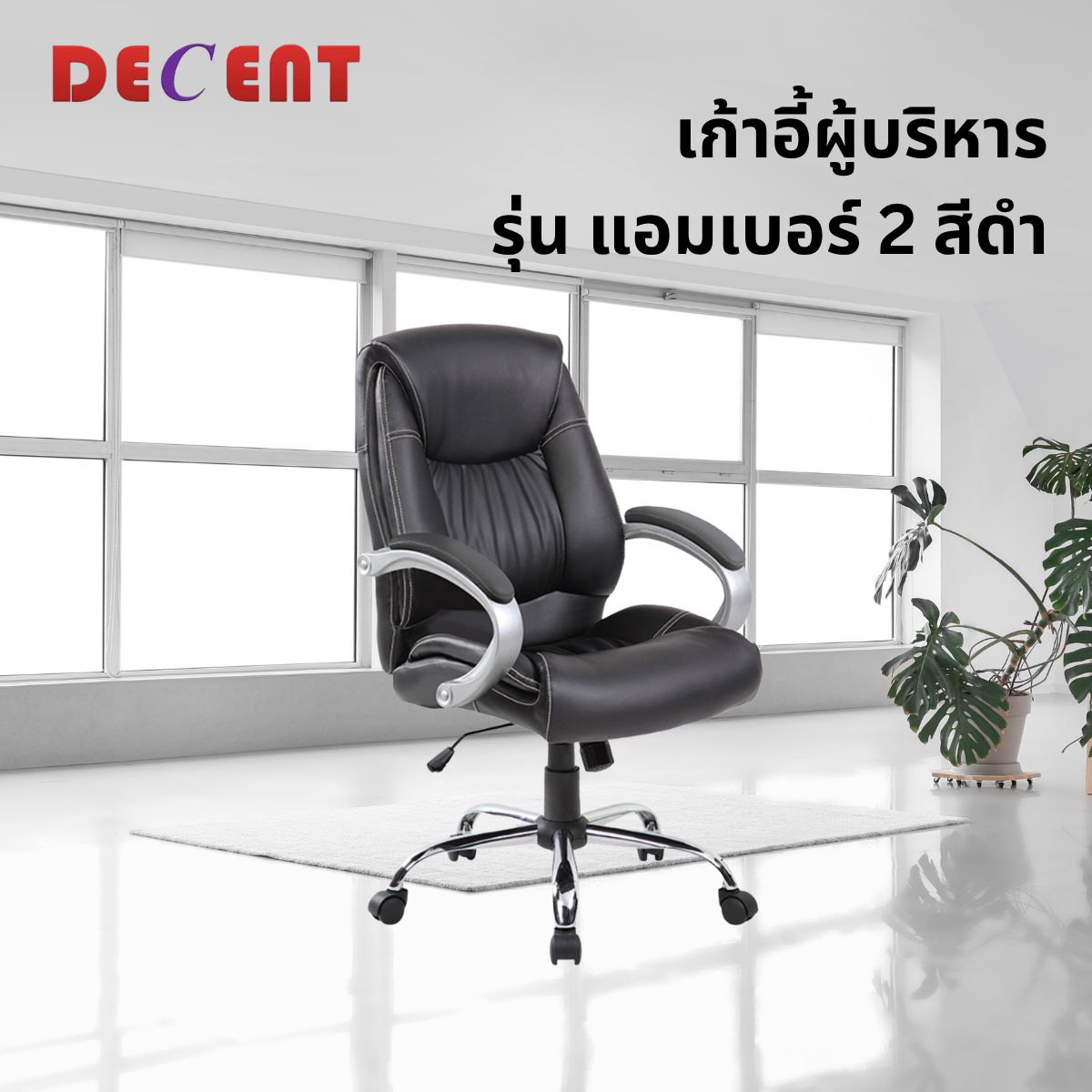 เก้าอี้ผู้บริหาร DECENT รุ่น แอมเบอร์ 2 สีดำ_3